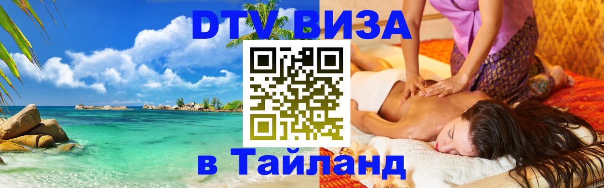 Как сделать DTV визу в Тайланд 