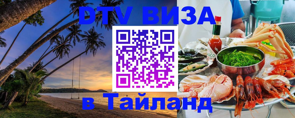 Destination Thailand Visa (DTV виза) Волжский 